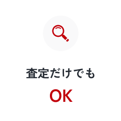 査定だけでもOK
