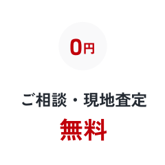 ご相談・現地査定無料