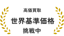 高価買取・世界最高値に挑戦中