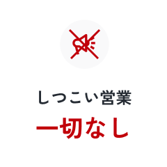 しつこい営業一切なし