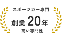 スポーツカー専門・創業20年